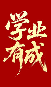 學(xué)業(yè)有成毛筆字書法字體
