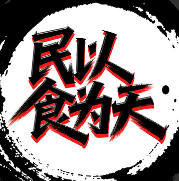 民以食為天書法字體藝術(shù)變形設(shè)計(jì)