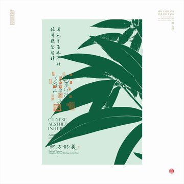中式竹葉美學(xué)海報(bào)