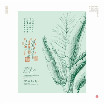 中式美學(xué)芭蕉葉藝術(shù)海報(bào)