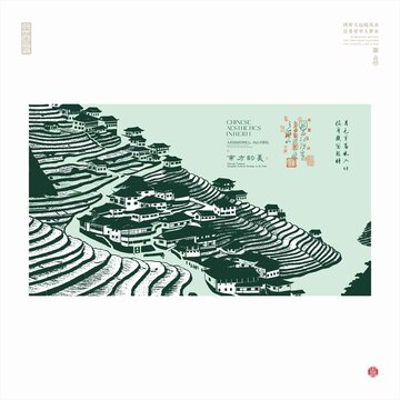 中式梯田村落水墨風(fēng)圖景
