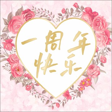結(jié)婚周年