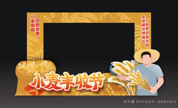 小麥豐收節(jié)合影框
