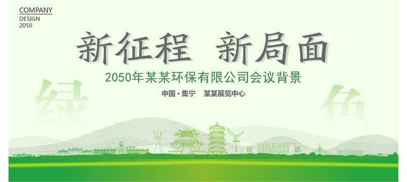 集寧環(huán)保會(huì)議背景