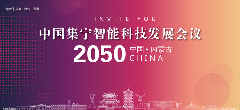 集寧會(huì)議