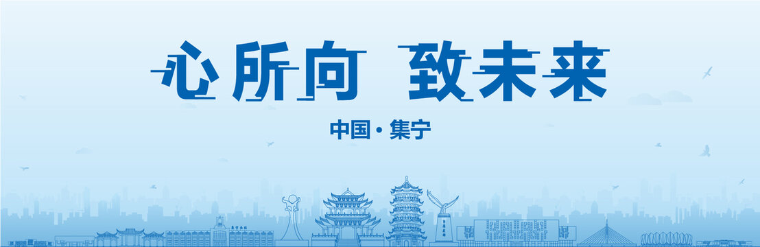 集寧會(huì)議海報(bào)
