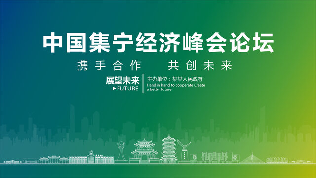 集寧經(jīng)濟峰會論壇