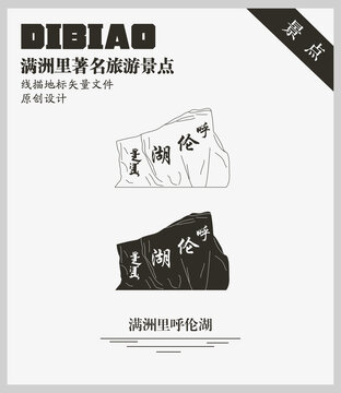 滿洲里呼倫湖