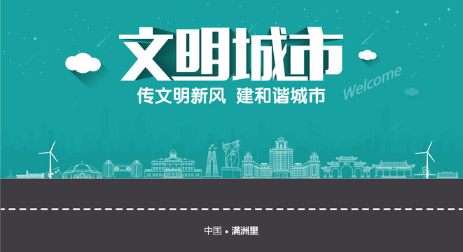 滿洲里文明城市