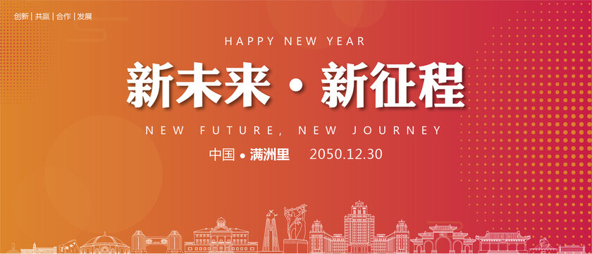 滿洲里新年背景