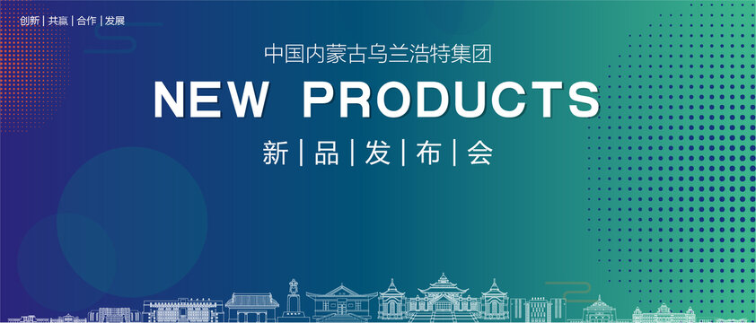 烏蘭浩特發(fā)布會(huì)