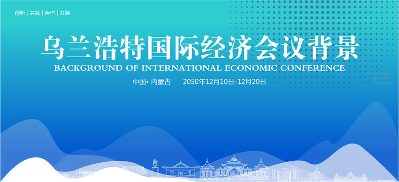 烏蘭浩特國際經(jīng)濟(jì)會(huì)議背景