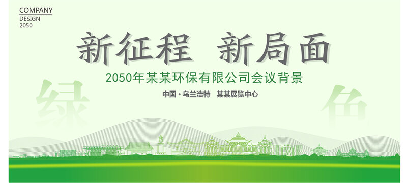 烏蘭浩特環(huán)保會議背景