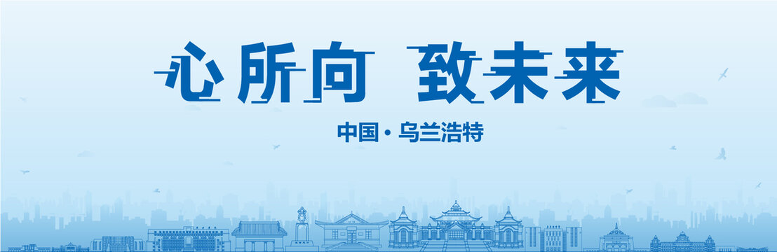 烏蘭浩特會議海報
