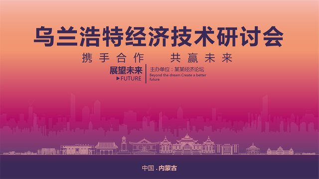 烏蘭浩特經(jīng)濟(jì)研討會(huì)