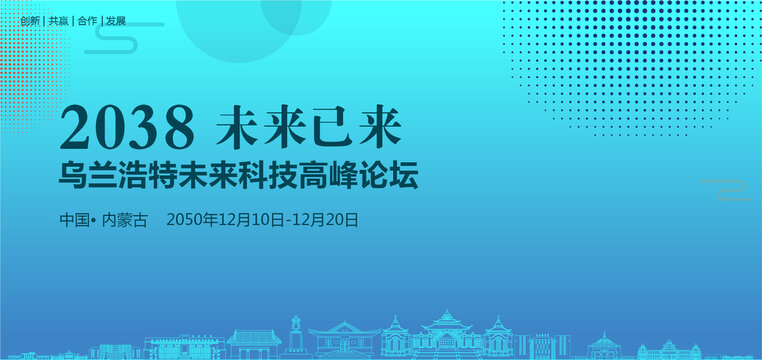 烏蘭浩特未來科技高峰論壇