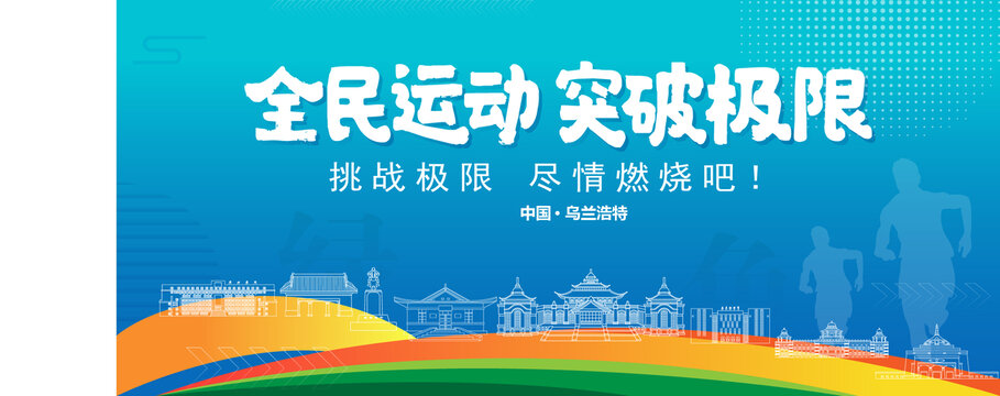 烏蘭浩特運(yùn)動(dòng)背景