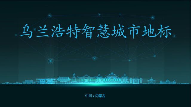 烏蘭浩特智慧城市