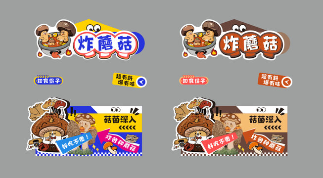 炸蘑菇