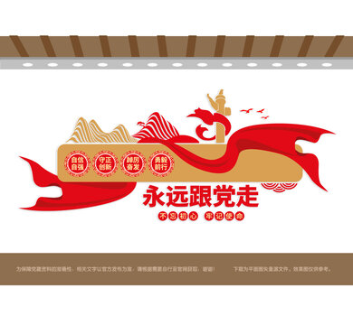 永遠(yuǎn)跟黨走黨建文化墻