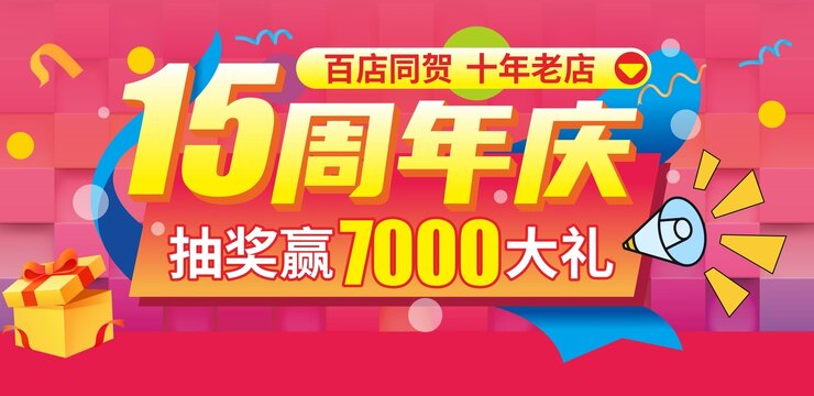 15周年慶海報(bào)