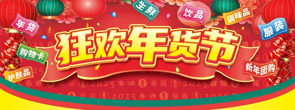 狂歡年貨節(jié)促銷喜慶海報