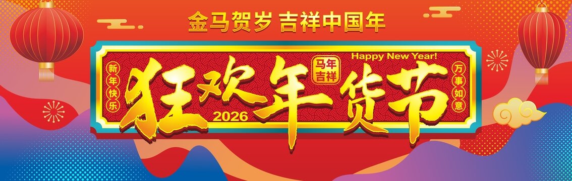 狂歡年貨節(jié)喜慶促銷海報(bào)