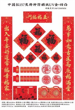 五福臨門中國紅防曬書法對聯(lián)