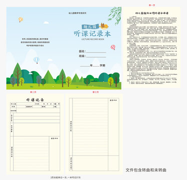 幼兒園聽(tīng)課記錄本圖片