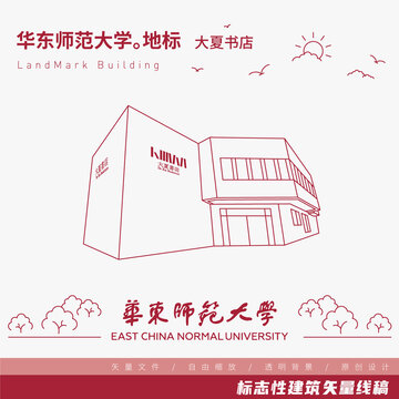 華東師范大學大夏書店線稿