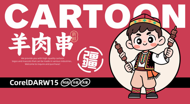 新疆羊肉串卡通小哥