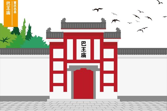 巴王廟