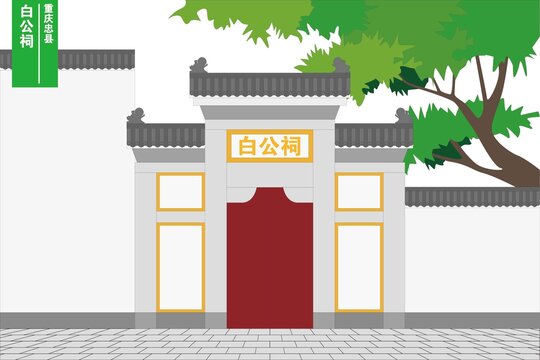 白公祠