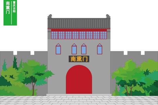 南熏門