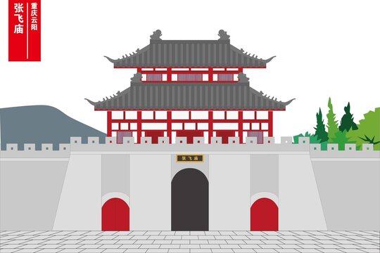 張飛廟