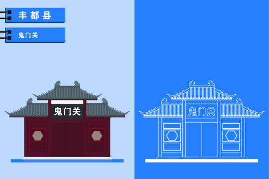豐都