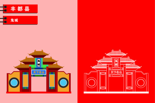 豐都