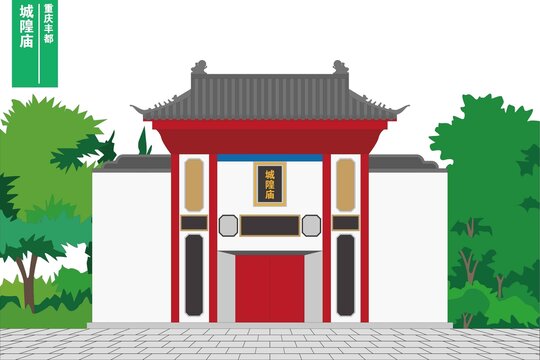 城隍廟