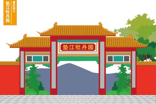 墊江牡丹園