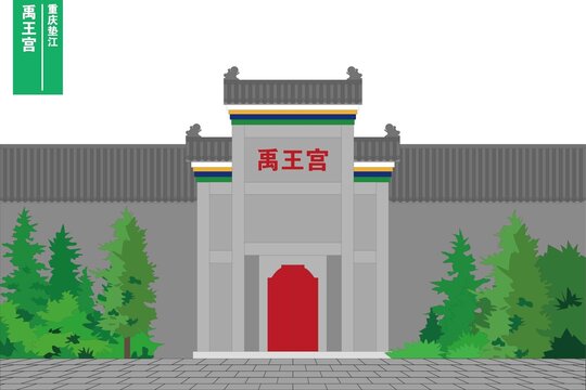 禹王宮