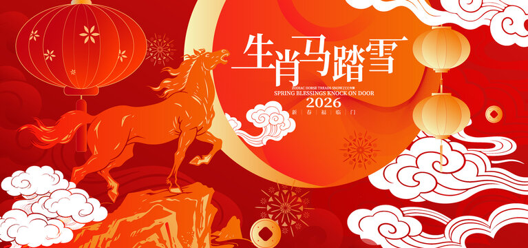 馬年春節(jié)