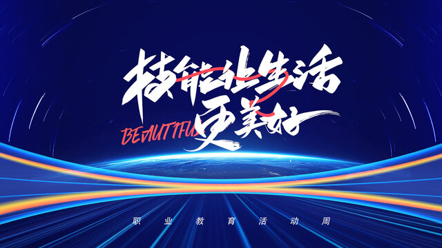 科技海報