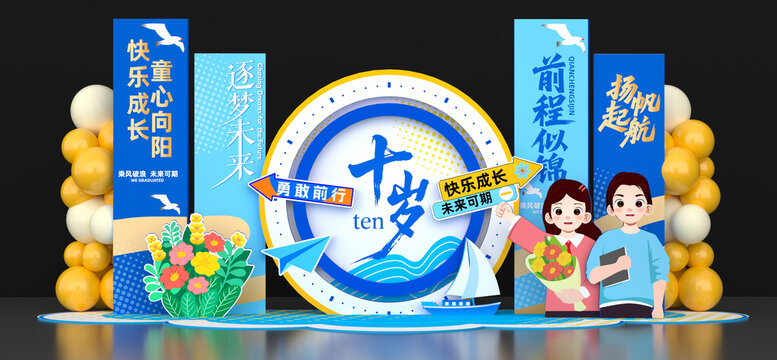 10歲成長(zhǎng)禮美陳布置