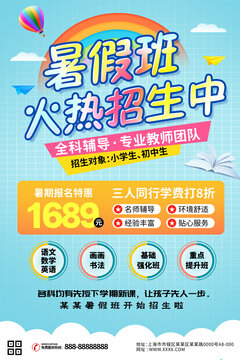 暑假班招生海報