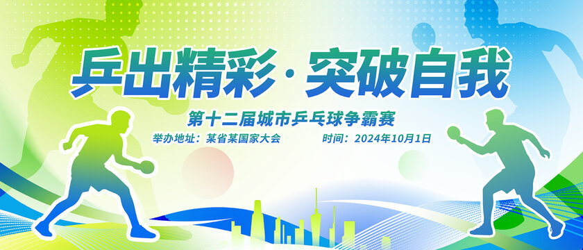 乒乓球爭(zhēng)霸賽