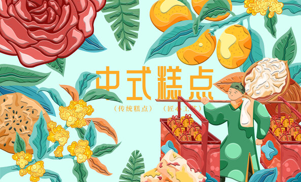 中式糕點(diǎn)立體插畫(huà)