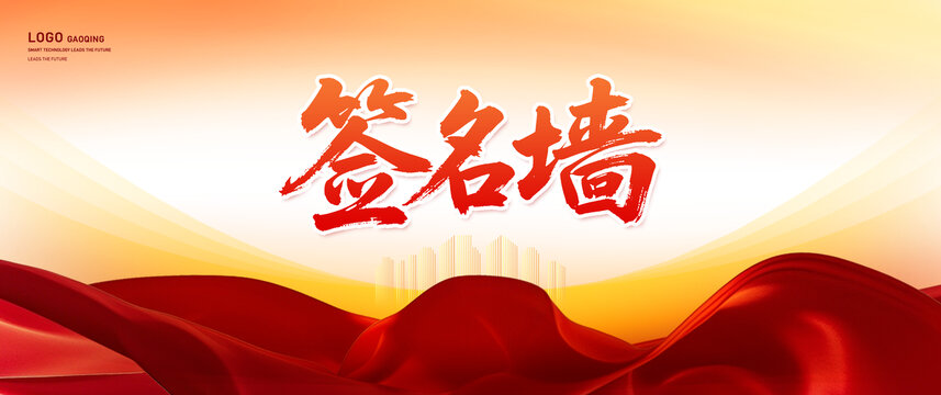 簽名墻