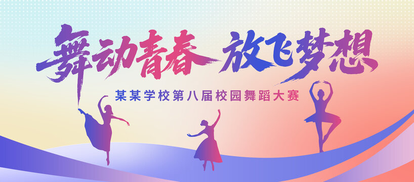 舞蹈