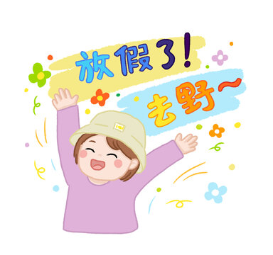 放假啦去野的開心女孩