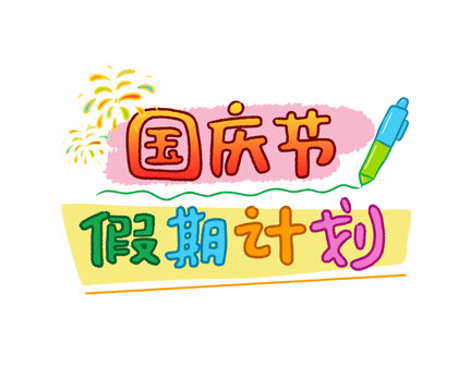 國慶節(jié)假期計劃創(chuàng)意文字標(biāo)題插畫